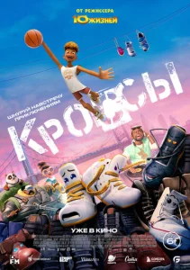 Постер к сериалу  Кроссы  1-2 сезон