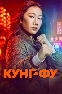 Постер к сериалу  Кунг-фу  1-2 сезон