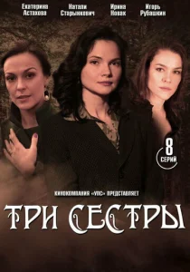 Постер к сериалу  Три сестры  1-2 сезон
