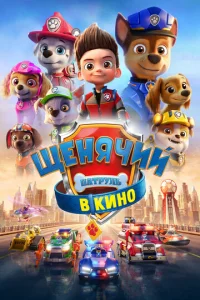 Постер к сериалу Щенячий патруль в кино 1-2 сезон