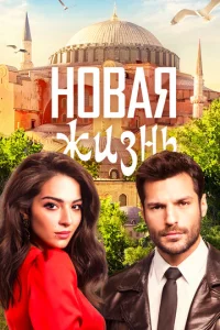 Постер к сериалу  Новая жизнь  1-2 сезон