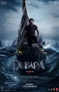Постер к сериалу  Девара, часть 1  1-2 сезон