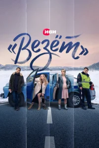Постер к сериалу «Везёт» 1-2 сезон