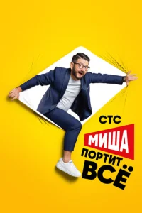 Постер к сериалу  Миша портит всё  1-2 сезон