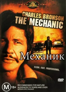  Механик  1 сезон