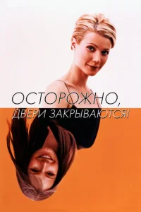 Постер к сериалу  Осторожно! Двери закрываются  1-2 сезон