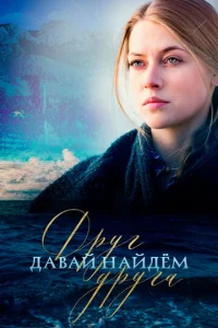 Постер к сериалу Давай найдем друг друга 1-2 сезон