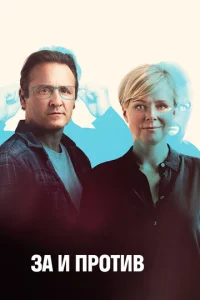 Постер к сериалу  За и против  1-2 сезон