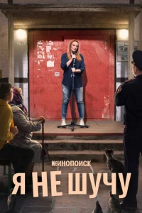 Постер к сериалу  Я не шучу  1-2 сезон
