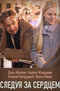  Следуя за сердцем  1 сезон