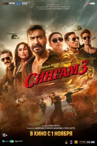 Постер к сериалу  Сингам 3  1-2 сезон