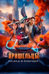 Постер к сериалу Пришельцы. Назад в будущее 1-2 сезон