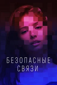 Безопасные связи  1 сезон