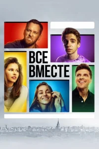  Все вместе  1 сезон