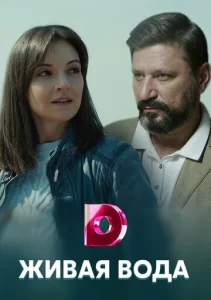 Постер к сериалу  Живая вода  1-2 сезон