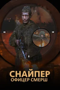 Постер к сериалу Снайпер. Офицер Смерш 1-2 сезон