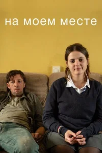 Постер к сериалу  На моём месте  1-2 сезон