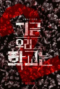 Постер к сериалу  Мы все мертвы  1-2 сезон