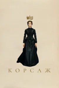  Корсаж  1 сезон