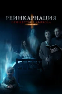 Постер к сериалу  Реинкарнация: Пришествие дьявола  1-2 сезон