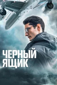  Черный ящик  1 сезон