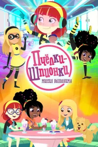 Постер к сериалу  Пчелки-шпионки. Миссия выполнима  1-2 сезон