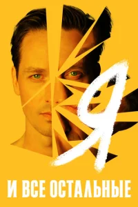 Постер к сериалу  Я и все остальные  1-2 сезон