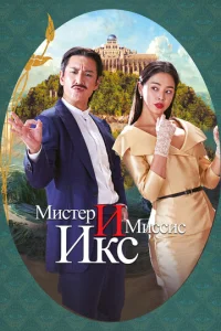 Постер к сериалу  Мистер и Миссис Икс  1-2 сезон
