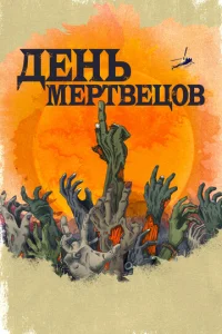 Постер к сериалу  День мертвецов  1-2 сезон