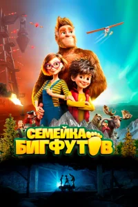  Семейка Бигфутов  1 сезон