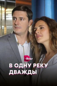 Постер к сериалу В одну реку дважды 1-2 сезон