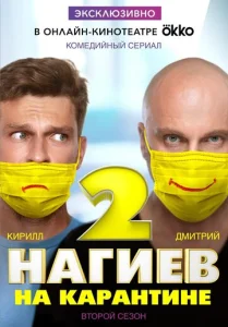 Постер к сериалу  Нагиев на карантине  1-2 сезон