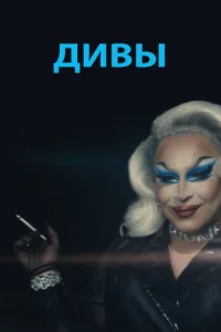  Дивы  1 сезон
