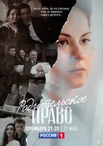 Постер к сериалу  Родительское право  1-2 сезон