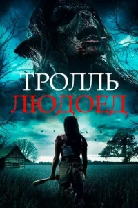 Постер к сериалу  Тролль-людоед  1-2 сезон