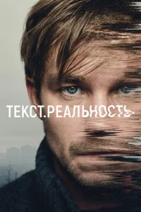 Постер к сериалу Текст. Реальность 1-2 сезон