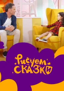  Рисуем сказки  1 сезон