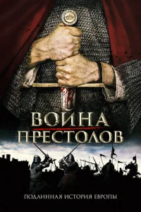 Постер к сериалу  Война престолов: Подлинная история Европы  1-2 сезон