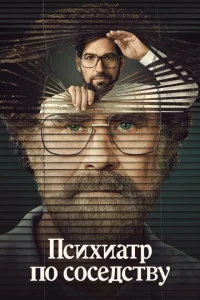 Постер к сериалу  Психиатр по соседству  1-2 сезон