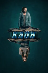 Постер к сериалу  Двойник  1-2 сезон