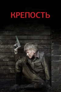 Постер к сериалу  Крепость  1-2 сезон