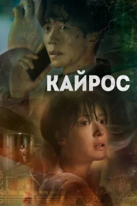  Кайрос  1 сезон