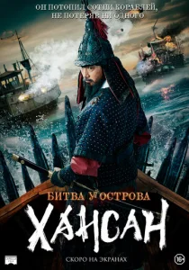 Постер к сериалу  Битва у острова Хансан  1-2 сезон