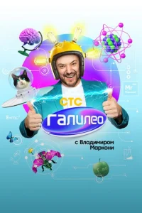  Галилео с Владимиров Маркони  1 сезон