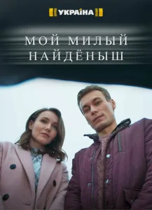  Мой милый найденыш  1 сезон
