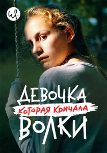 Постер к сериалу Девочка, которая кричала: «Волки!» 1-2 сезон