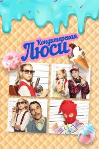 Постер к сериалу  Кондитерская Люси  1-2 сезон