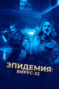 Постер к сериалу  Вирус-32  1-2 сезон