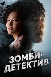  Зомби-детектив  1 сезон