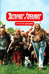 Постер к сериалу  Астерикс и Обеликс против Цезаря  1-2 сезон